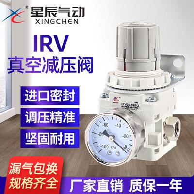 星辰IRV20/10-01/02BG真空负压减压阀压力调节阀限压调压阀稳压阀