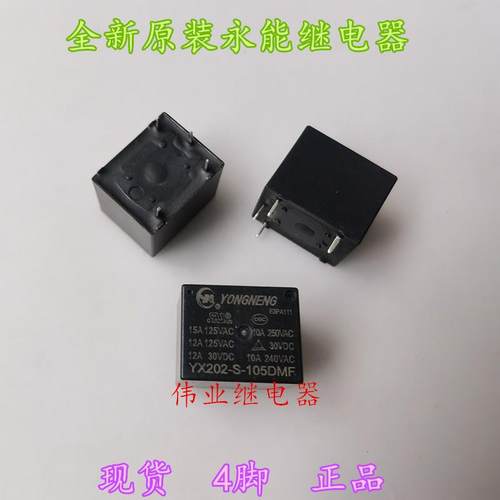 YX202-S-105DMF全新原装永能继电器5VDC4脚10A