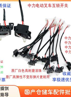 中力EP电动搬运车互锁开关小金刚款行程限位微动开关原厂白色