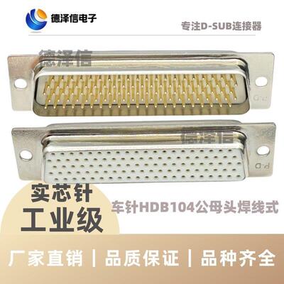 车针HDB104公头/母头 焊线式 实芯针镀金 DB104PIN芯 插头连接器