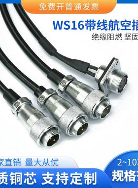 WS16航空插头插座带线2P3456789针10芯公母头连接线双公头延长线