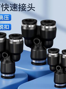 黑色气动快插PY6气管快速接头Y型塑料三插T型三通PY8/PY10/PY12