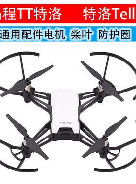 tt大疆特洛配件 tello桨叶 tello电机 tello无人机 tello床包