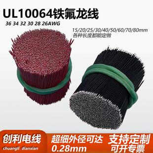 UL10064铁氟龙高温线 超细线32/30AWG导线蓝牙耳机线 外径0.38mm