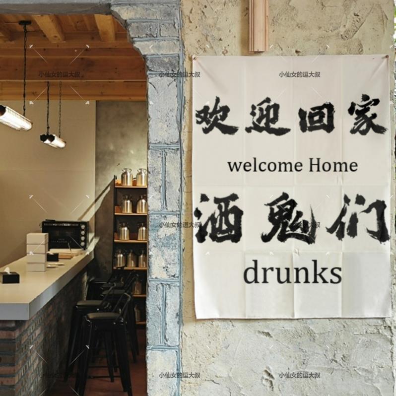 欢迎回家酒鬼们工业风酒馆墙面装饰挂布网红拍照露营风氛围背景布