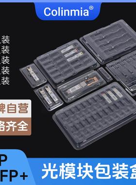 SFP/QSFP/QSFP+1.25G/10G/40G/100G光模块吸塑盒独立包装盒塑料盒