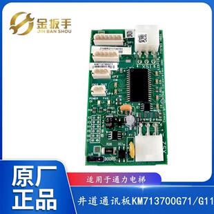 通力电梯井道通讯FCB板KM713700G71 G11 G51 G01 电梯配件