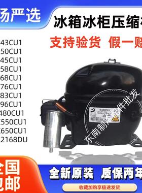 全新东贝压缩机正品R290系列冰箱冰柜压缩机68cu83k480K650NE2168