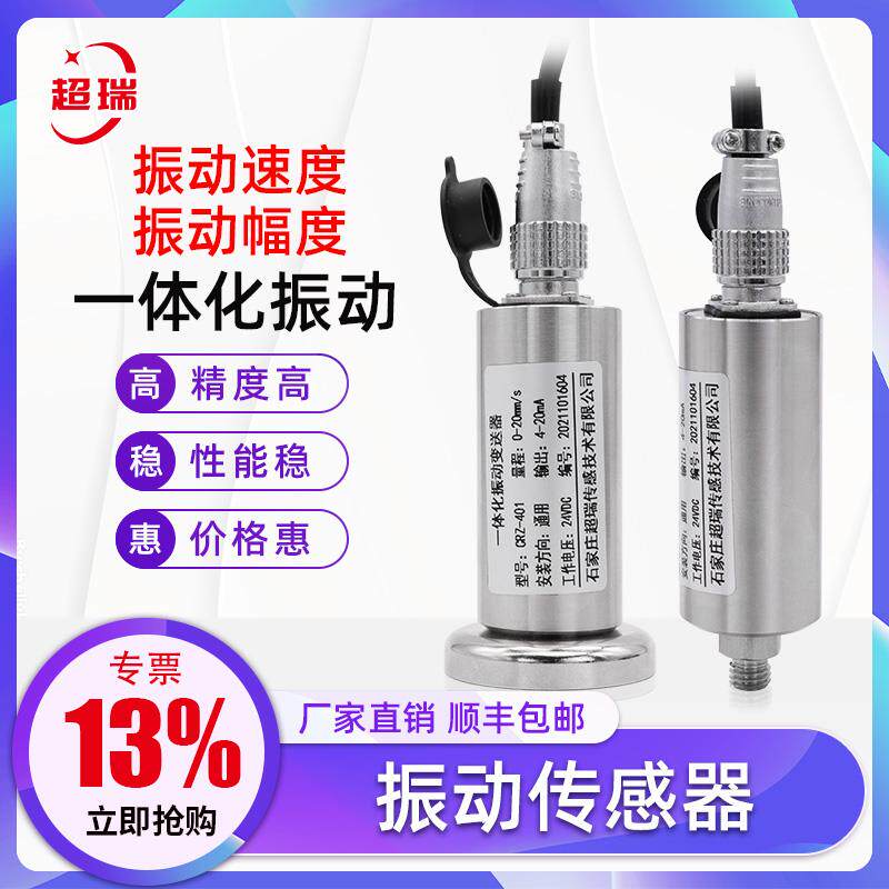 超瑞振动传感器4-20ma电机轴承水泵速度位移一体化振动变送器防水