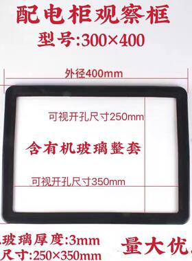 黑色ABS配电箱观察窗300x400开孔250x350mm带有机玻璃带钢化玻璃