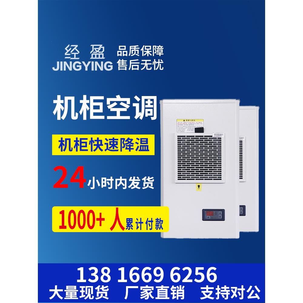 精鹰控制柜机柜空调工业配电箱空调电气柜电气控制柜制冷机床电气柜空调