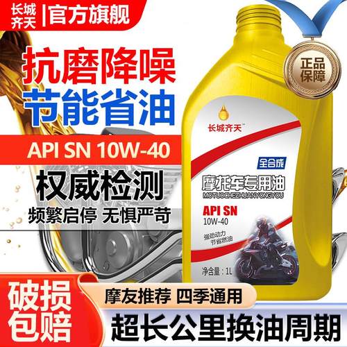 正品长城齐天摩托车全合成机油SN级原装机油10W-40四冲程摩友推荐