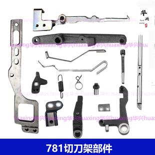 重机781切刀架部件平头锁眼机全套配件拨线钢丝连杆螺钉母落刀架