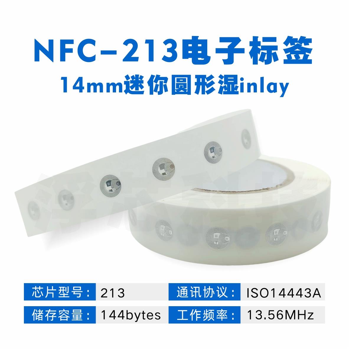 NFC芯片贴NTAG213不干胶电子标签纸RFID防伪读写网址14mm迷你微型