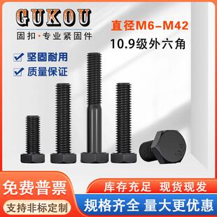 10.9级半牙外六角螺栓GB5782高强度发黑六角头螺丝M8M10M12 M42