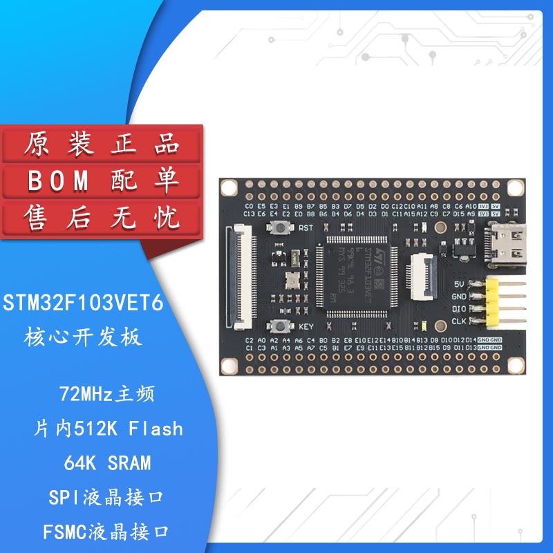 集芯电子_STM32F103VET6核心板系统板学习板STM32开发板