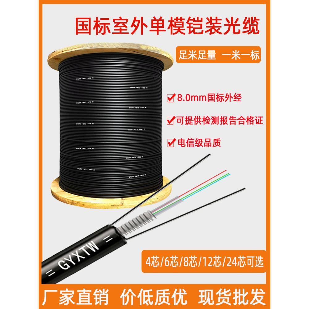 国标铠装光缆GYXTW室外光纤4芯6芯8芯12芯24芯单模轻铠户外光纤线