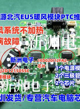 MGJ2D121505SC 适用北汽EU5 250暖风模块PTC不加热故障电源芯片