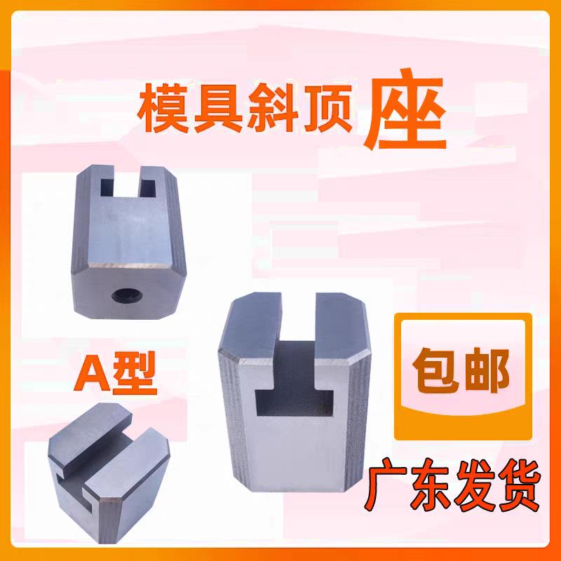 塑料模具斜顶坐Y41a标准件A型配件大全现货