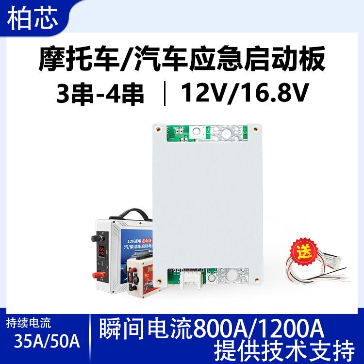 3串4串12V16.8V汽车机车应急启动专用三元铁锂BMS锂电池保护板