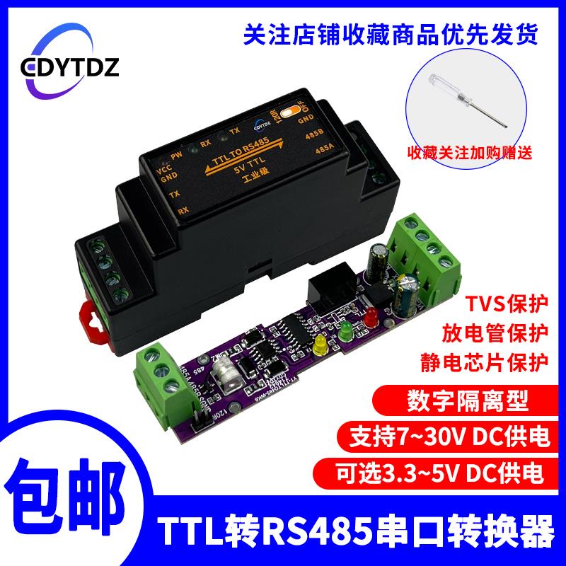 TTL转RS485模块/RS485转TTL 串口UART双向互转换模块/隔离型/外壳