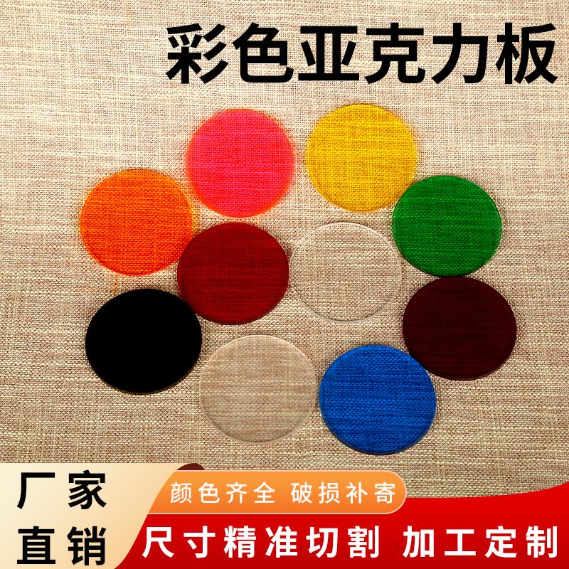 彩色圆形亚克力板半透明有机玻璃摄影装饰DIY加工打孔UV打印定制