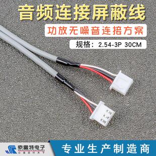 音频连接屏蔽线XH2.54-3P双头接插件三排30cm信号输入端子2芯纯铜