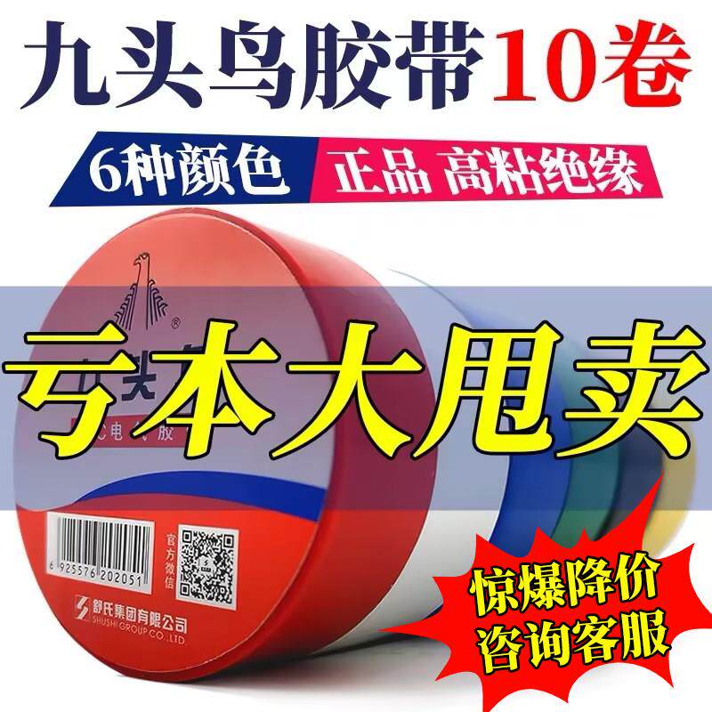 九头鸟电工胶带绝缘防水胶布黑白色耐高温胶带电气线家用舒氏pvc