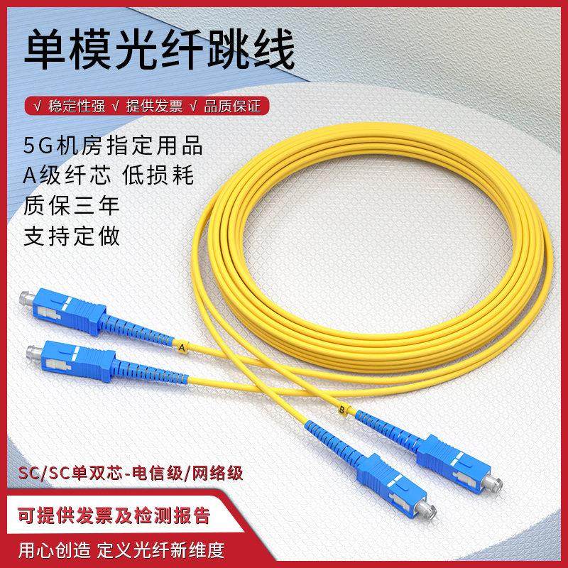 单模光纤跳线SC转SC单芯尾纤延长双芯跳纤方转圆光纤线网络电信级
