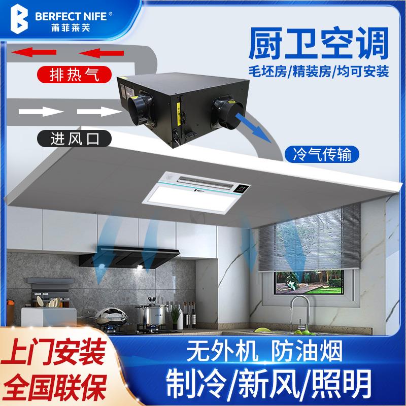 厨房家专用空调0.9p大1匹吊顶吸顶嵌入压缩机一体单冷无外机莆菲