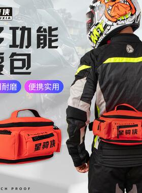星骑侠摩托车腰包男款机车骑行斜挎包多功能骑士装备红橙色背腿包