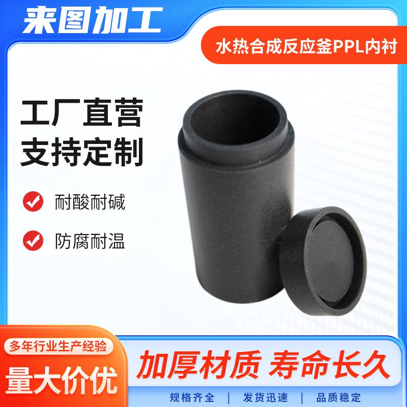 水热合成反应釜PPL内衬实验室反应设备PPL不锈钢高压消解罐内胆