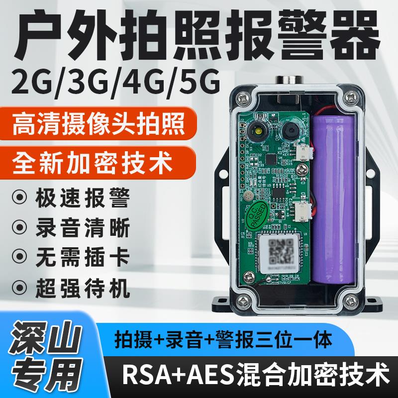 2025新款可拍照录音户外报警器加强5G信号防水防盗远程连智能手机