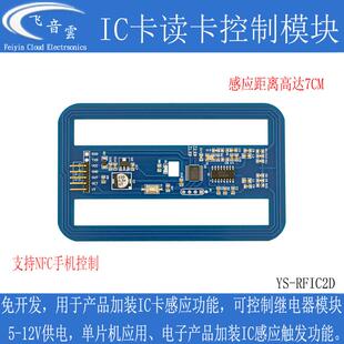 IC卡读卡控制模块NFC手机控制标签13.56M射频卡单晶片改装RFIC2D