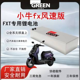 小牛FX风速版/FXT锂电池72v原装直上NXT电动车NLT宁德三元大单体