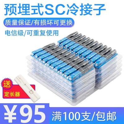 FTTH预埋式SC冷接子光纤冷接头对接头皮线光钎快速连接器宽带入户