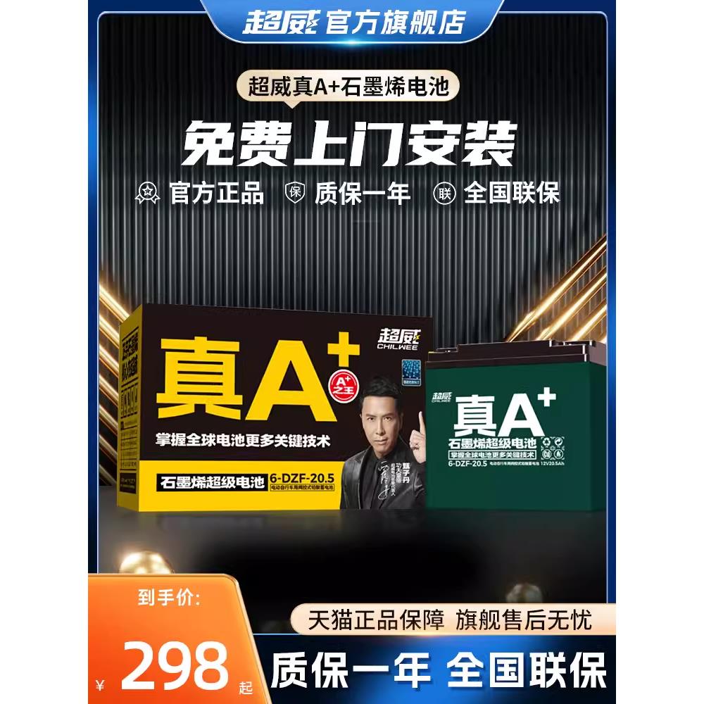 超威真A+石墨烯电池国标电动车48v60v72v20ah1铅酸蓄电瓶上门安装