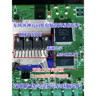 A3941KLPT IRFP3306适用哈弗东风风神A60方向无助力控制单元故障