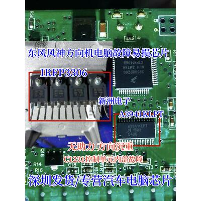 A3941KLPT IRFP3306适用哈弗东风风神A60方向无助力控制单元故障