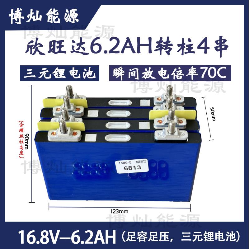 全新欣旺达6.2AH4串16.8V汽车应急启动电源搭电宝三元锂电池70C