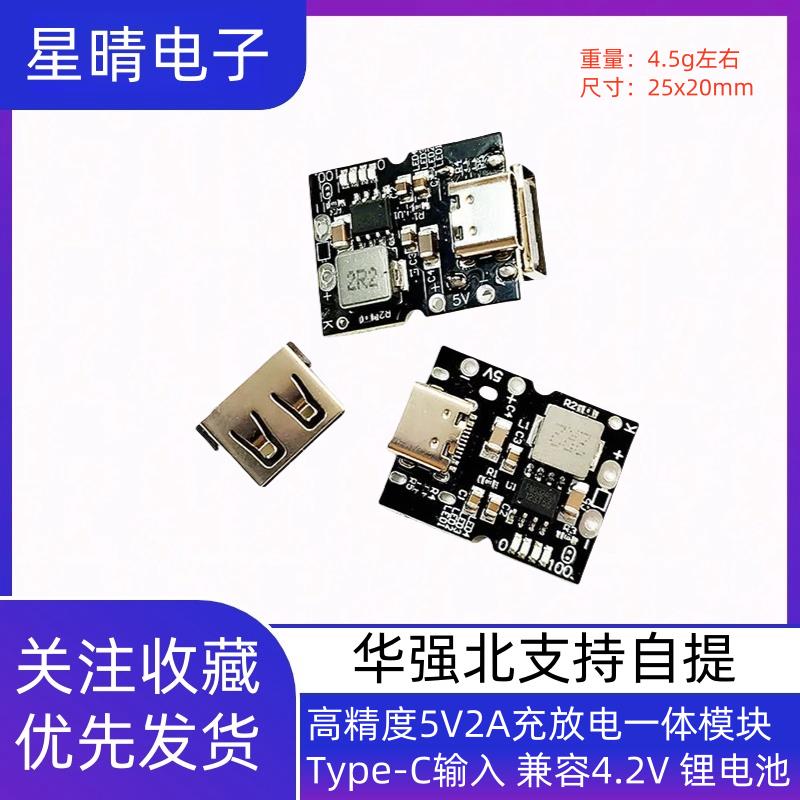 高精度5V2A充放电一体模块 Type-C输入 兼容4.2V 锂电池