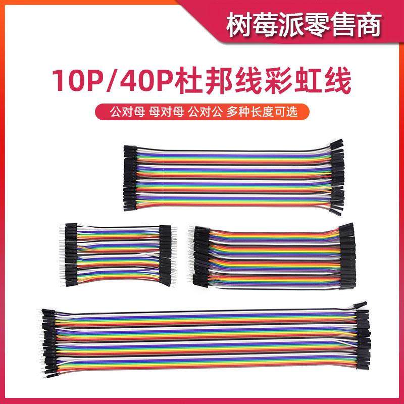 杜邦线 母对母 公对母 公对公 10/15/20/30cm 彩排线彩虹线连接线