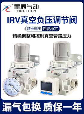 星辰IRV20/10-01/02BG真空负压减压阀压力调节阀限压调压阀稳压阀