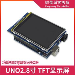 2.8寸TFT液晶触摸屏 UNO R3/Mega2560主板串口屏幕LCD显示屏模块