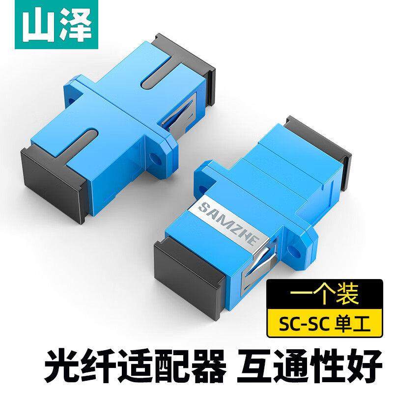 山泽光纤适配器工程电信级光纤跳线延长对接头转接器耦合器法兰盘