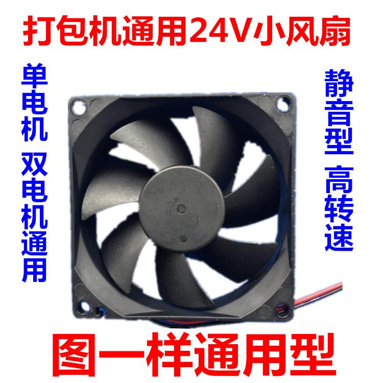 全半自动单双电机打包机配件24V小风扇烫头排抽气散热风扇通用型