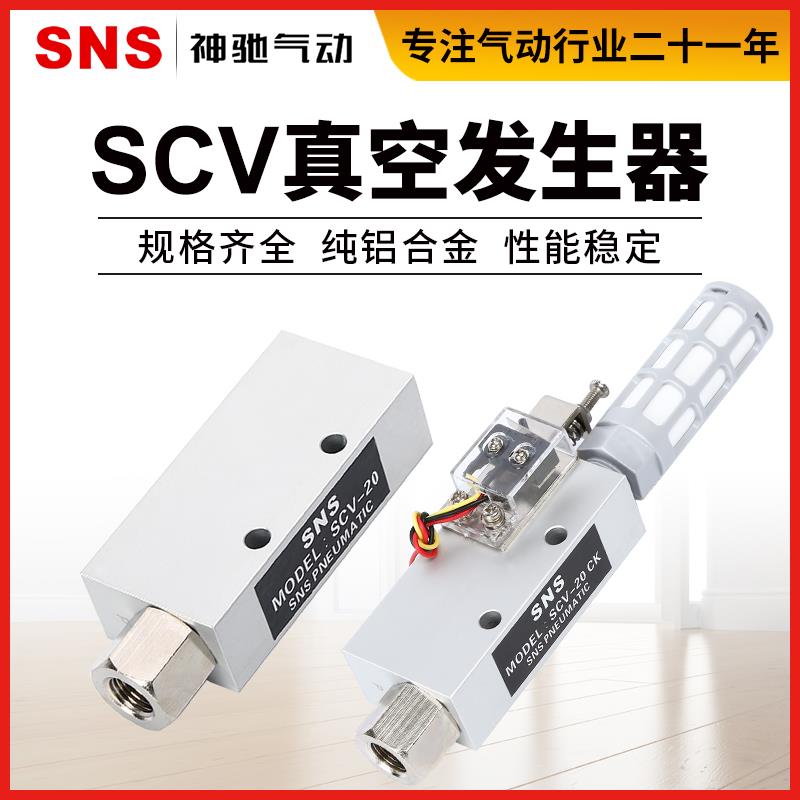 SNS神驰气动工具SCV-05/10/15/20HS-CK真空发生器真空阀负压吸盘