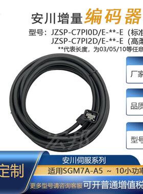 安川JZSP-C7PI0D/I2D-03-E JZSP-C7PI0E/I2E-05-E增量编码器线