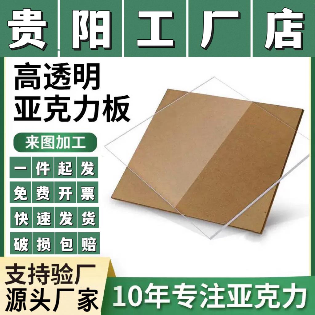 贵阳高透明亚克板有机玻璃板1-100mm PMMA 亚克力板加工定制