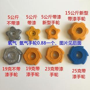 15公斤5kg煤气罐新型液化气钢瓶角阀配件氧气手轮 手柄 旋转开关